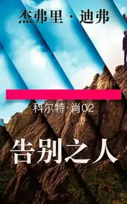 The Goodbye Man书封