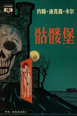 Castle Skull书封