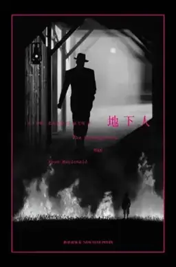 地下人书封