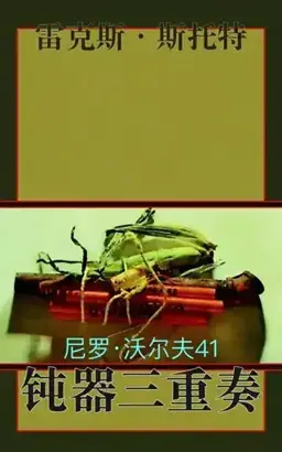 Trio for Blunt Instruments书封