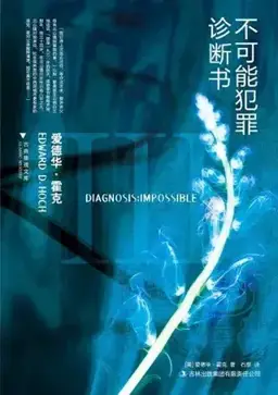 不可能犯罪诊断书3（本馆中文重分卷）书封