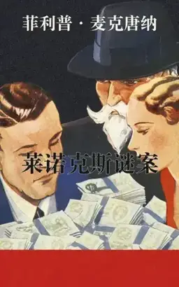 莱诺克斯谜案书封
