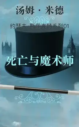 Death and the Conjuror书封