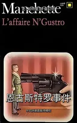 恩古斯特罗事件书封
