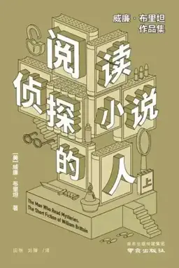 The Man Who Read Ellery Queen书封