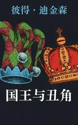 国王与丑角书封