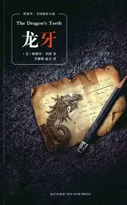 龙牙书封
