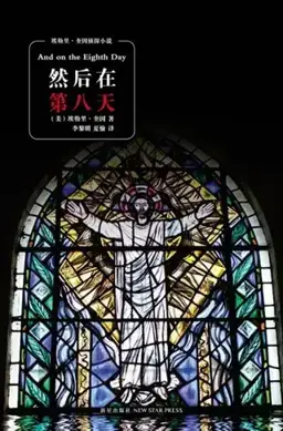 然后在第八天书封