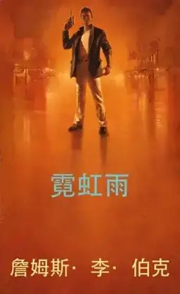 霓虹雨书封