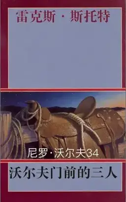 Three At Wolfe's Door书封
