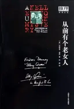 从前有个老女人书封