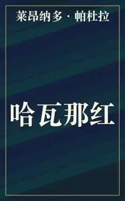 哈瓦那红书封