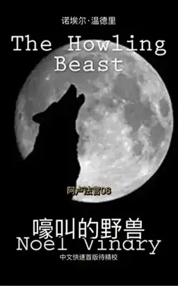 嚎叫的野兽书封