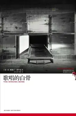 歌唱的白骨书封