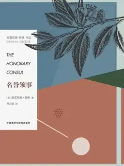 The Honorary Consul书封