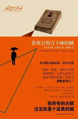 The Burglar Who Liked to Quote Kipling书封