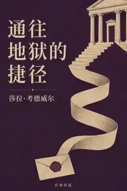 The Shortest Way to Hades书封