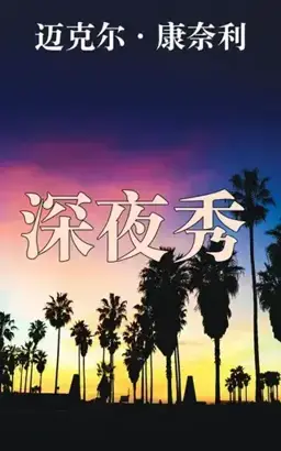 夜班书封