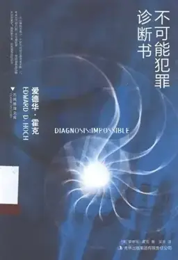 不可能犯罪诊断书6（本馆中文重分卷）书封