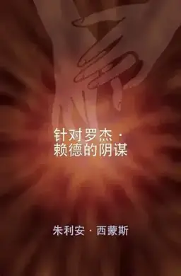 针对罗杰·赖德的阴谋书封