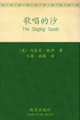 The Singing Sands书封