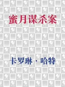 蜜月谋杀案书封