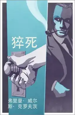 Sudden Death书封