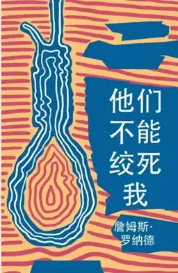 他们不能绞死我书封