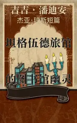 The Library Ghost of Tanglewood Inn书封