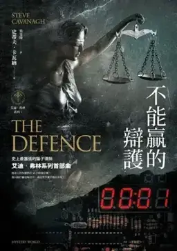 不能赢的辩护书封