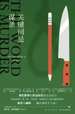 The Word Is Murder书封