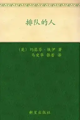 The Man in the Queue书封