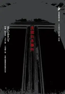 The Case of the Constant Suicides书封