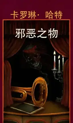 邪恶之物书封