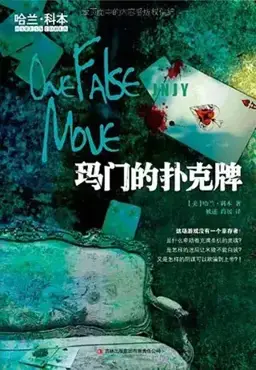 One False Move书封