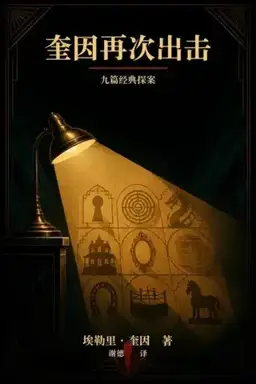 奎因再次出击／上帝之灯（九篇合集）书封