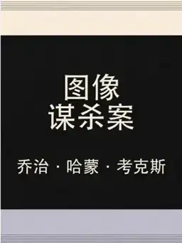 猩红线索书封