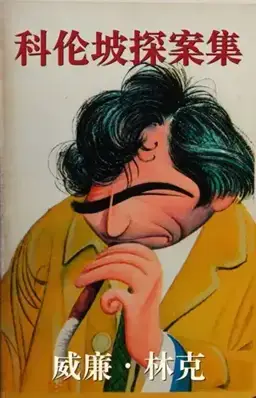 The Columbo Collection书封