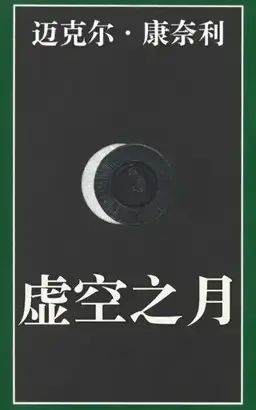 Void Moon书封