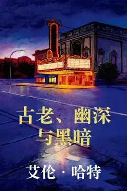 The Old Deep and Dark书封