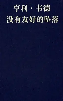 No Friendly Drop书封