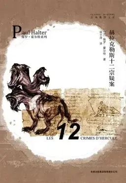 赫拉克勒斯十二宗疑案书封