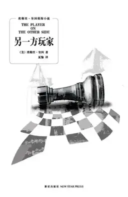 另一方玩家书封