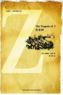Z的悲剧书封