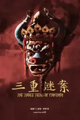 三重谜案书封