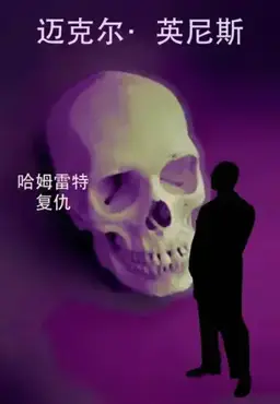 Hamlet, Revenge!书封