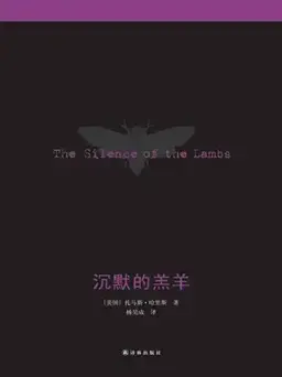 沉默的羔羊书封