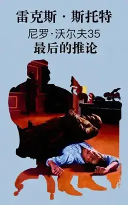 The Final Deduction书封