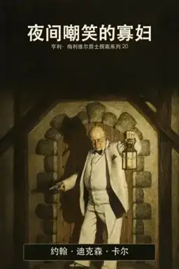 Night at the Mocking Widow书封
