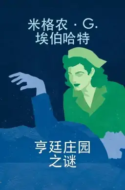The Mystery of Hunting's End书封